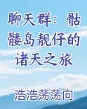 聊天群：骷髅岛靓仔的诸天之旅
