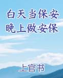白天当保安晚上做安保