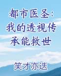 都市医圣：我的透视传承能救世