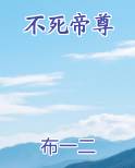 不死帝尊