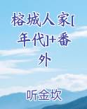 榕城家园