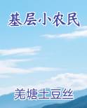 小农民生活