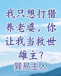 我只想打猎养老婆,你让我当救世雄主? 巽易主人