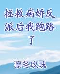 拯救病娇反派后我跑路了