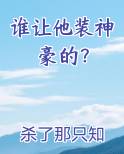 谁让他装神豪的？小说短剧