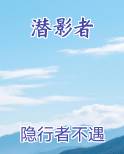 潜影者小说影视剧