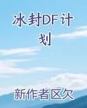 冰封DF计划