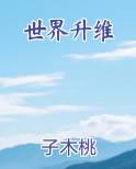 世界升维