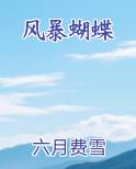 风暴蝴蝶