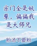 宗门全是妖孽，偏偏我是大师兄
