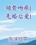 锁骨吻痕[先婚后爱]