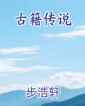 古籍传说