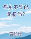 郡主不可以登基吗？