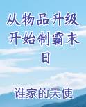 从物品升级开始制霸末日