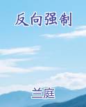 反向强制3d