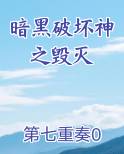 暗黑破坏神之毁灭