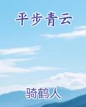 平步青云