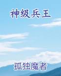 美女总裁的神级兵王