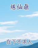 炼仙鼎