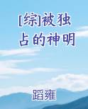 被独占的温柔快看漫画