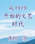 从1979开始的文艺时代