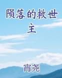 陨落的救世主