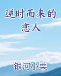 逆时而来的恋人小说下载