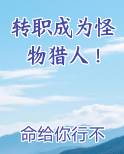 转职成为怪物猎人！推荐小说