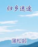 归乡迷途最新章节