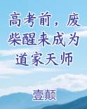 高考前，废柴醒来成为道家天师
