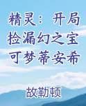 精灵：开局捡漏幻之宝可梦蒂安希