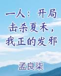 一人：开局击杀夏禾，我正的发邪