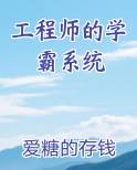 工程师的学霸系统