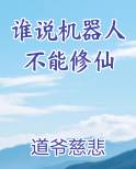 谁说机器人不能修仙