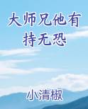 大师兄他身