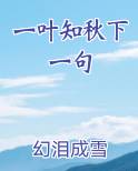 一叶知秋下一句