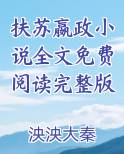 扶苏 嬴政