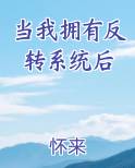 当我拥有反转系统后最新章节