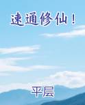 速通修仙！