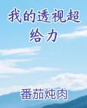 我的透视超给力