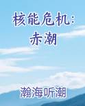 核能危机：赤潮