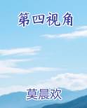 第四视角莫晨欢