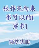 她作死向来很可以的[穿书]