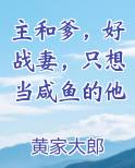 主和爹，好战妻，只想当咸鱼的他