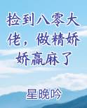 捡到八零大佬，做精娇娇赢麻了
