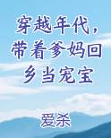 穿越年代，带着爹妈回乡当宠宝
