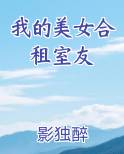 我的美女合租室友