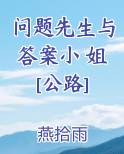 问题先生与答案小 姐[公路]小说全集