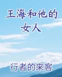 王海和他的女人排行榜完结版