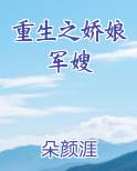 重生之娇娘军嫂 朵颜涯